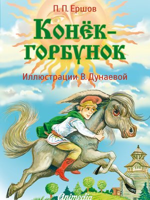 cover image of Конёк-горбунок